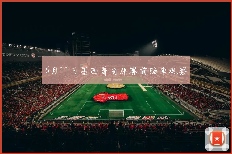6月11日墨西哥南非赛前赔率观察