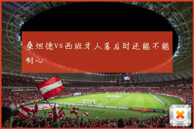 桑坦德vs西班牙人落后时还能不能耐心