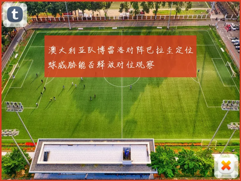 澳大利亚队博雷洛对阵巴拉圭定位球威胁能否释放对位观察