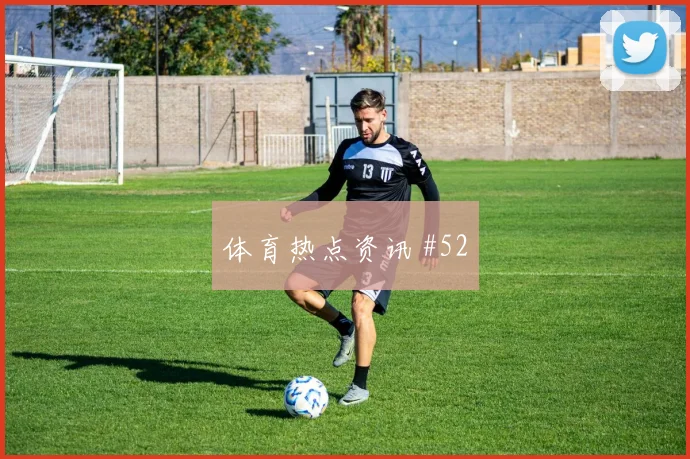 韦世豪禁区摆脱山东泰山冲上榜首剧情拉满
