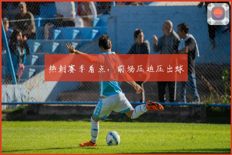 热刺赛季看点,前场压迫压出球