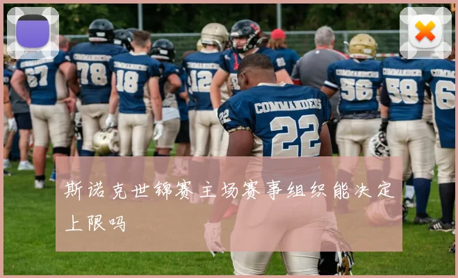 斯诺克世锦赛主场赛事组织能决定上限吗