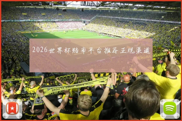2026世界杯赔率平台推荐正规渠道