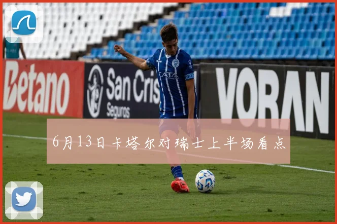 6月13日卡塔尔对瑞士上半场看点