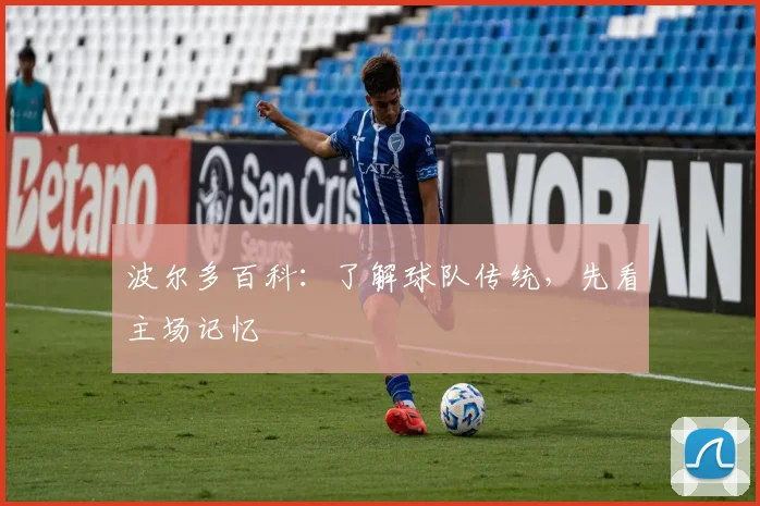 波尔多百科：了解球队传统，先看主场记忆