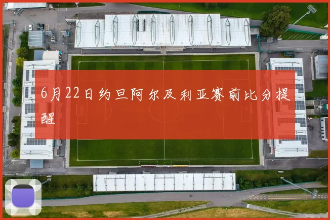 6月22日约旦阿尔及利亚赛前比分提醒